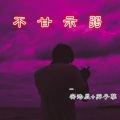 蹦蹦蹦 (DJ版)