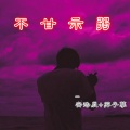 安浩辰、苏子孽 - 大鱼海棠