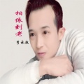 李承敏 - 相依到老