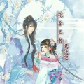 莫逸雯 - 将军叹