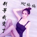 楠楠女神 - 名与利我不在争