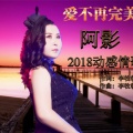 阿影 - 爱不再完美