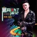伟明 - 离开是为了忘记