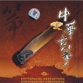许菱子 - 高山流水