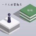 壮壮 - 一个人的星期天