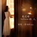 曾雨轩 - 离过婚的人
