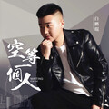白鹏琨 - 空等一个人