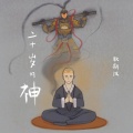 耿斯汉 - 二十岁的神