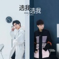 汪苏泷、朱元冰 - 选我选我