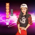 田丽颖 - 互相伤害吧 (DJ版)