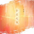 于洋、于洋 - 金宏之歌