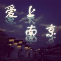 艾尔西、曹翟、朱琨、雷芸 - 爱上南京
