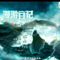 千是 - 漫游日记