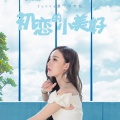 Sunny是个小太阳 - 初恋的小美好