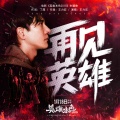 王力宏 - 再见英雄