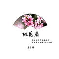 夏子皓 - 桃花扇