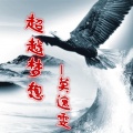 莫逸雯 - 奋斗时光