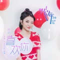 胡灵 - 喜欢你