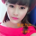 梦安 - 到此为止
