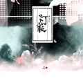 雪鸢、文致 - 过