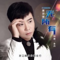 一无所有
