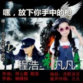 程浩 - 嘿，放下你手中的枪
