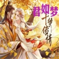 林泽友 - 君如梦
