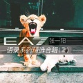 张一阳 - 真正的爱情不是一辈子不吵架 而是吵了一辈子还能在一起