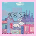 路桀、Vrito - 亲爱的你
