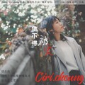 Ciri.Cheung、白木 - Ciri.Cheung - 他不惯被爱