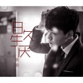韩毅 - 日久生厌