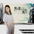 李文静 - 随缘遇见
