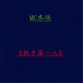MC齐伟 - 快手第一人