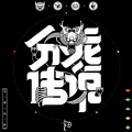 马帮乐队 - 分龙传说