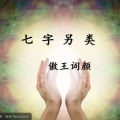 傲王词颜、姜雯 - 五笔战成疯