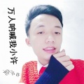 杨小许、MC小许 - 我姓杨