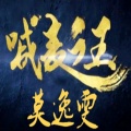 莫逸雯 - 喊麦之王