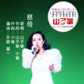 山子華 - 慈母