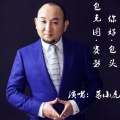 葛小虎 - 包克图 . 赛努