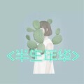 MC沈大美 - 半生年华