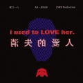 AR刘夫阳 - 消失的爱人