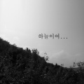 MINUE - 하늘이여 (天空啊)