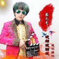 蔡元丰 - 戒烟戒酒戒不掉你