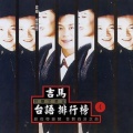陈百潭 - 往事甭提起