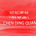 Loner - 记忆深处 (轻音乐)(钢琴+笛子版)