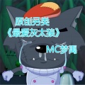 MC梦禹 - 最爱灰太狼