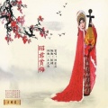刘金兰 - 昭君赏梅