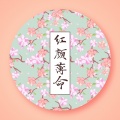 歌者梦羽 - 红颜白骨
