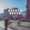 电音老傅 - 我笑妳们离开男人吃饭都难