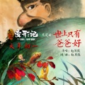 赵英俊 - 世上只有爸爸好